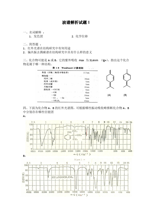 波谱解析1-4答案