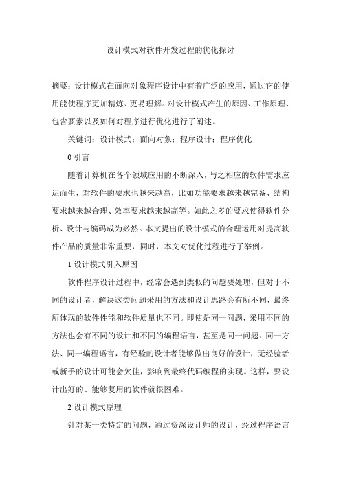 设计模式对软件开发过程的优化探讨