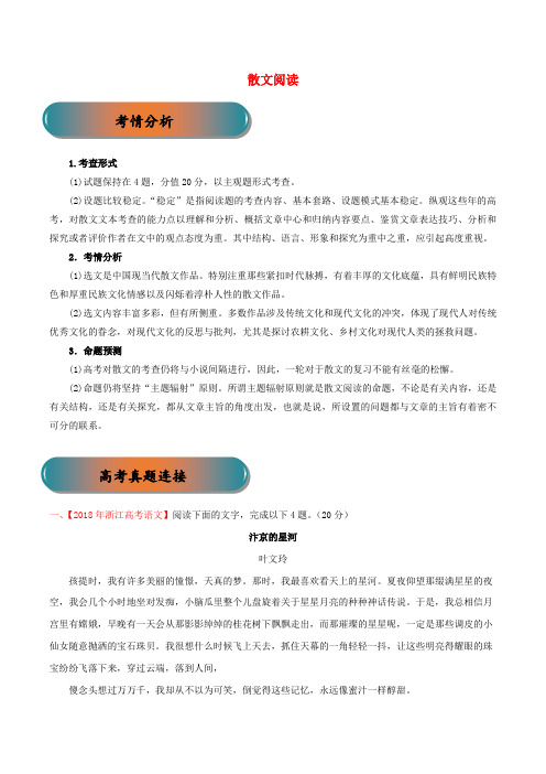 浙江省2019年高考语文大一轮复习 专题15 散文阅读精讲(含解析)