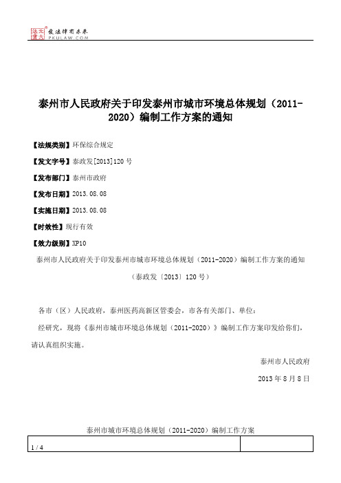 泰州市人民政府关于印发泰州市城市环境总体规划(2011-2020)编制工