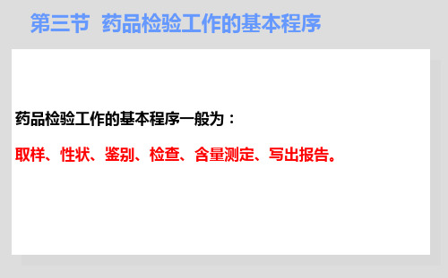 药物分析   3药品检验工作的基本程序