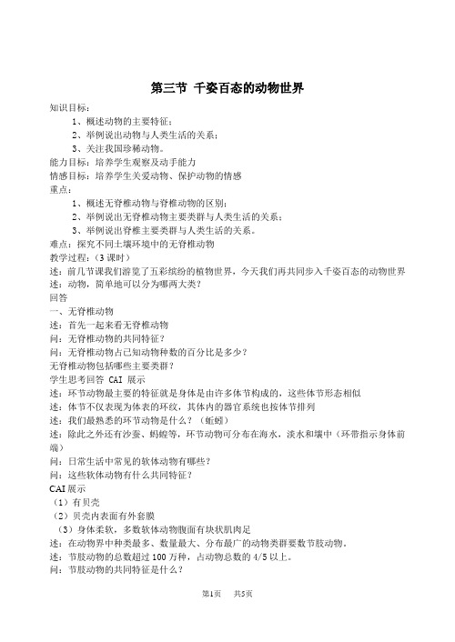 初中八年级生物第三节 千姿百态的动物世界