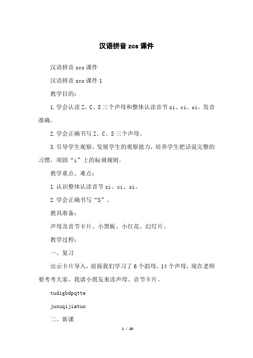 汉语拼音zcs课件