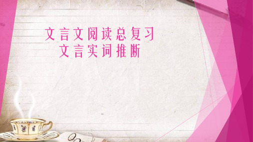 人教版高三语文专项复习《文言实词推断》课件PPT