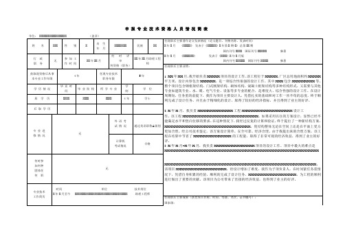 天津北方人才评中级职称 - 简表样表(样本)