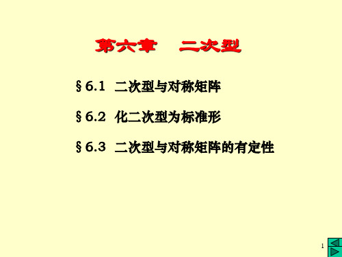 线性代数二次型山东财经大学线性代数