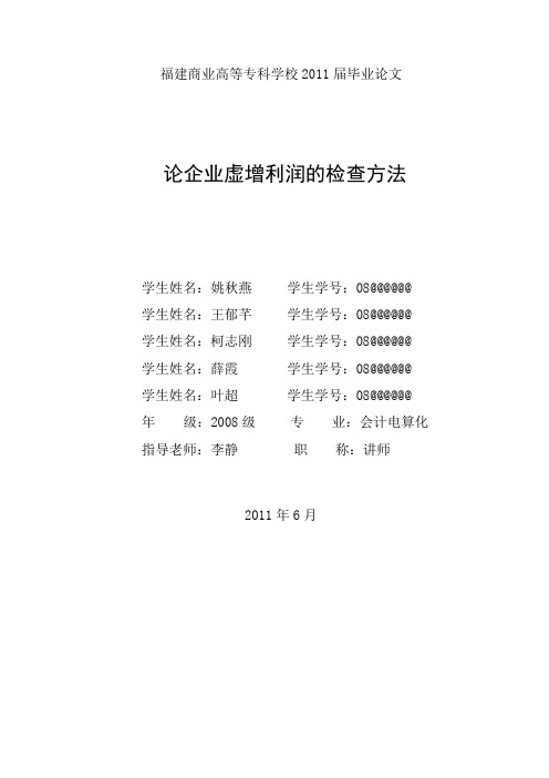 【会计电算化】论企业虚增利润的检查方法