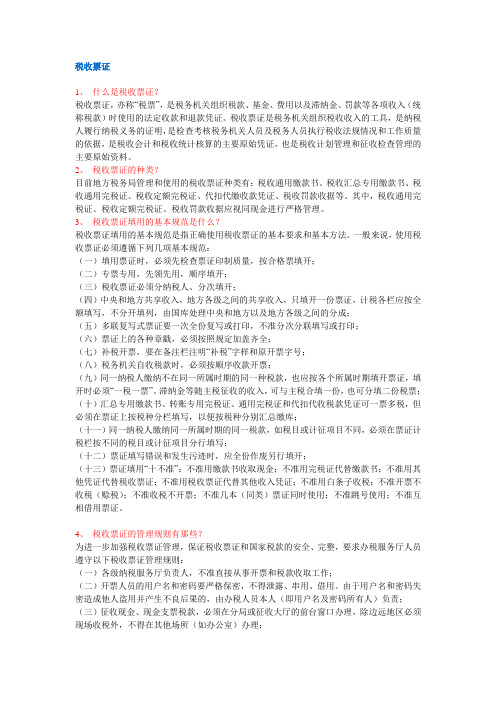 税收票证复习题