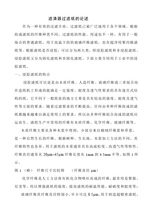 滤清器过滤纸的论述