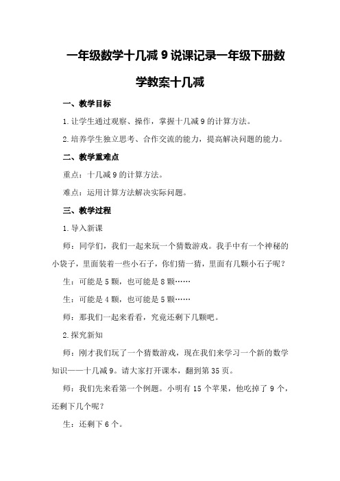 一年级数学十几减9说课记录 一年级下册数学教案几减