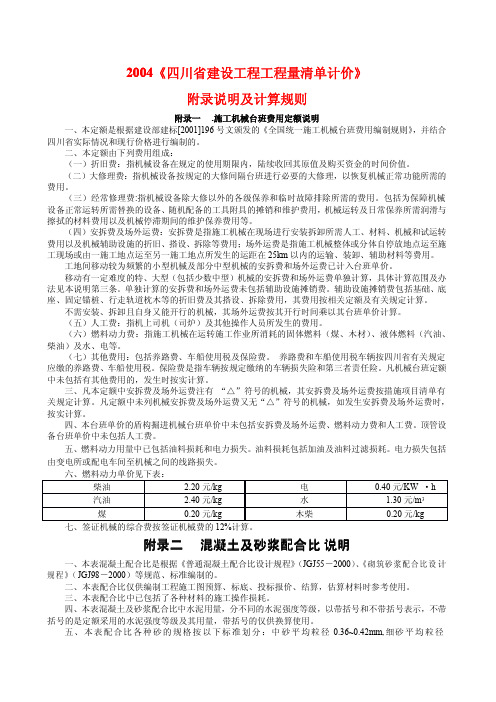 2004《四川省建设工程工程量清单计价附录定额说明及计算规则》