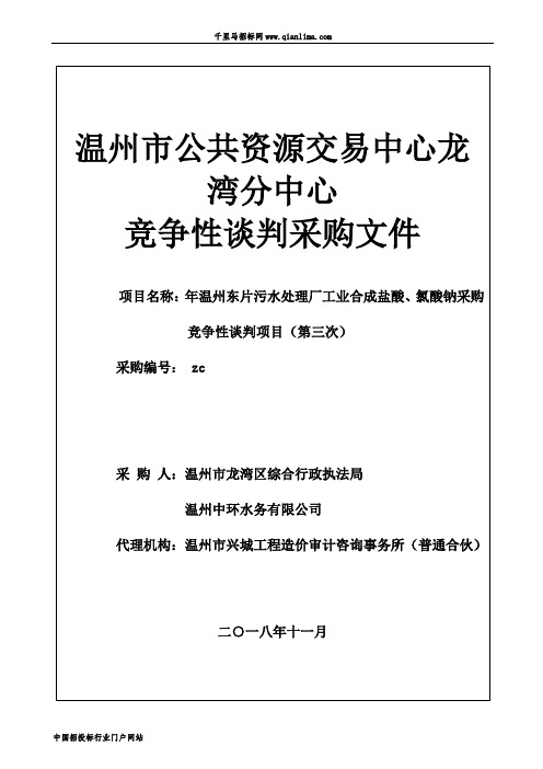 污水处理厂工业合成盐酸、氯酸钠采购竞争性谈判项目招投标书范本