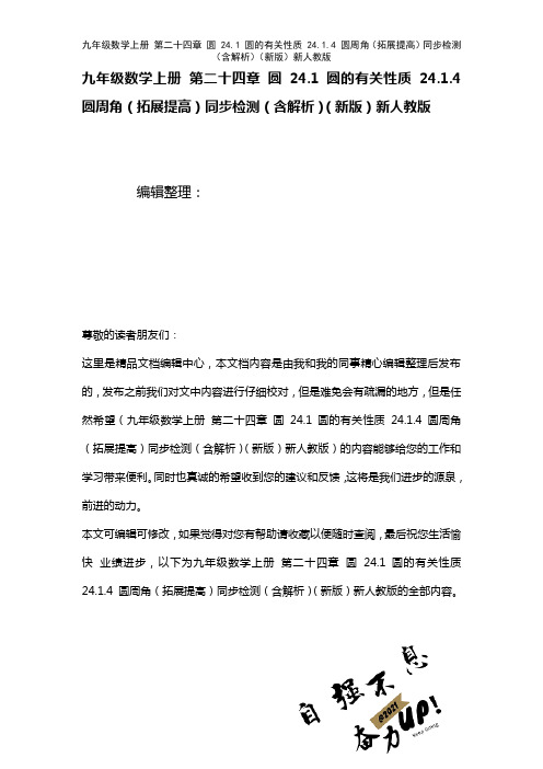 九年级数学上册第二十四章圆24.1圆的有关性质24.1.4圆周角(拓展提高)检测(含解析)新人教版