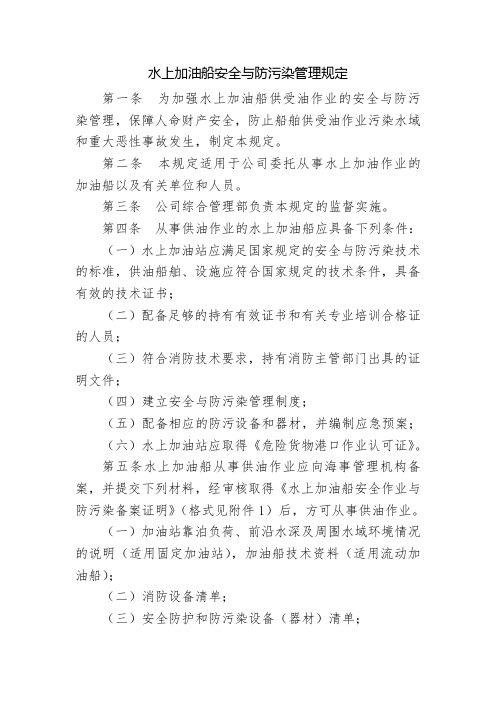水上加油站(加油船)安全与防污染管理规定