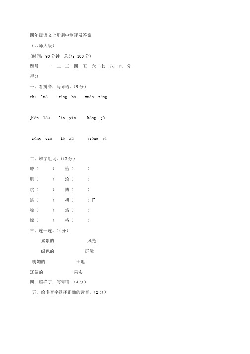 (西师大版)四年级语文上册期中测评及答案、二上语文第一单元卷