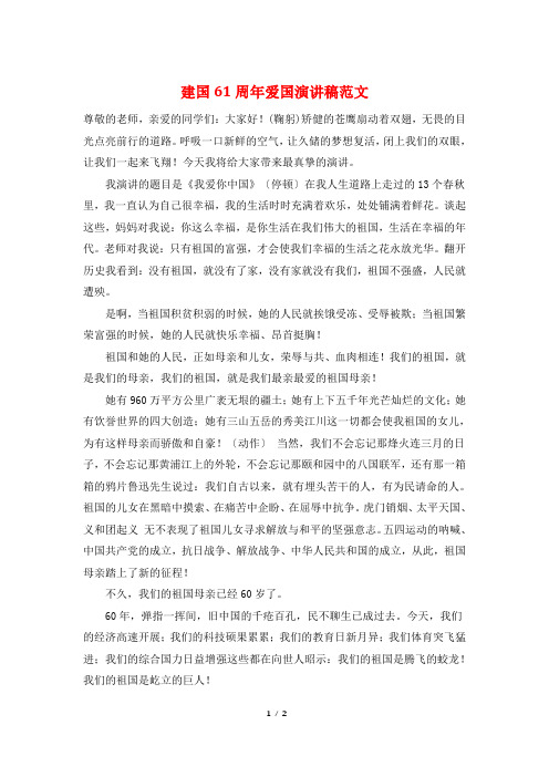 建国61周年爱国演讲稿范文