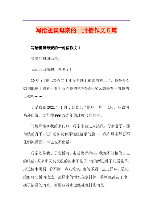 写给祖国母亲的一封信作文5篇