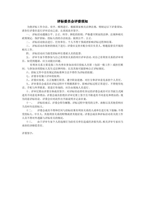 评标委员会评委须知