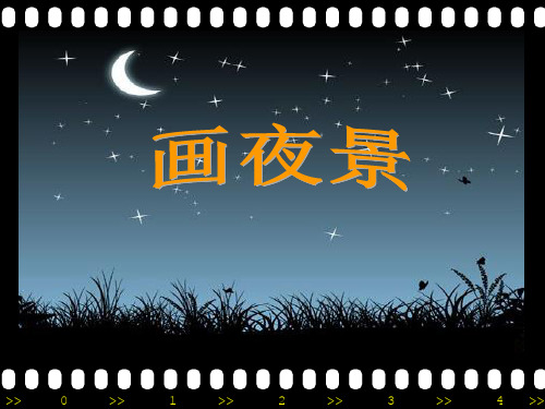 小学美术画夜景精品PPT课件
