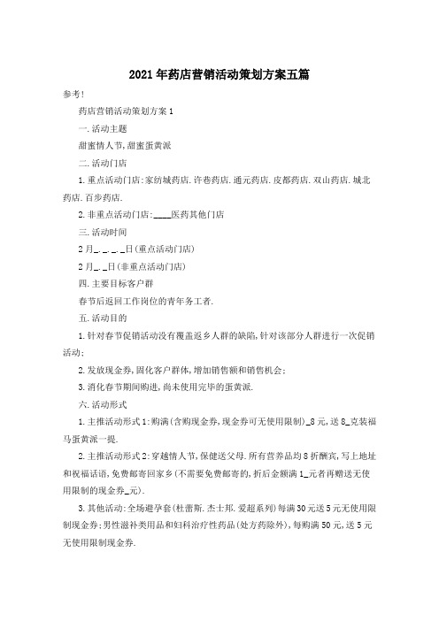 2021年药店营销活动策划方案五篇