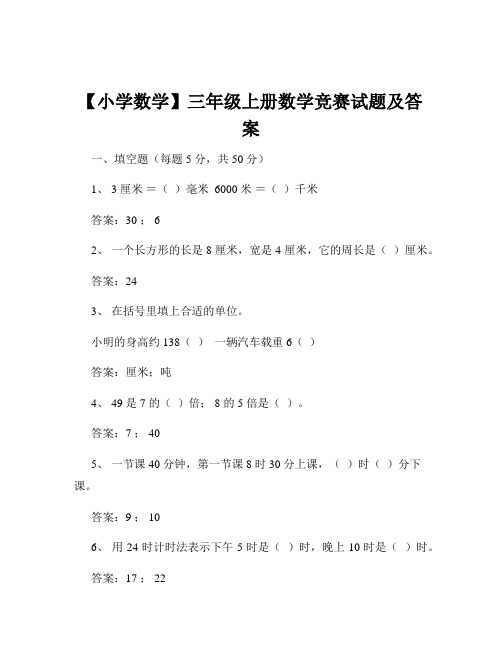 【小学数学】三年级上册数学竞赛试题及答案