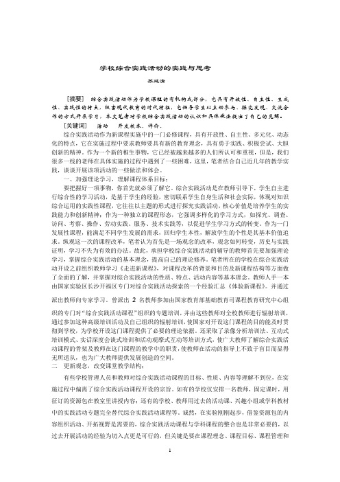 学校综合实践活动教学的实践与思考