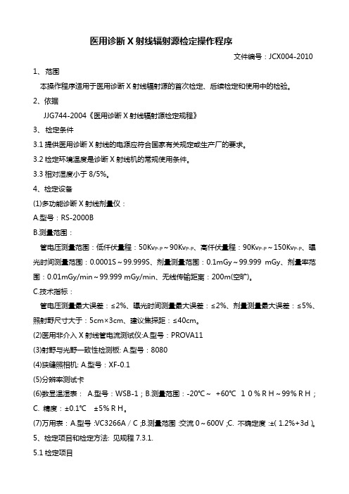 医用诊断X射线辐射源检定操作程序