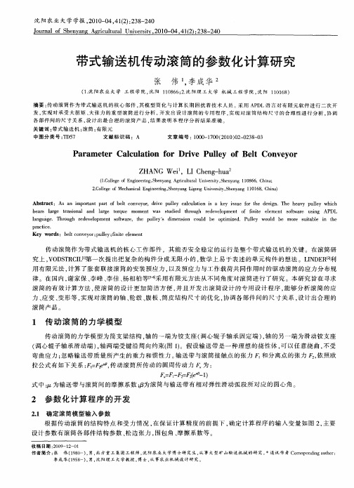 带式输送机传动滚筒的参数化计算研究