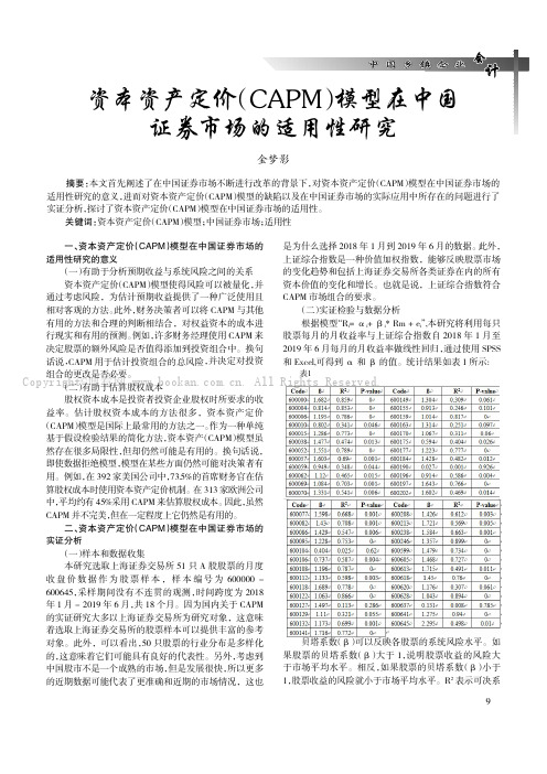 资本资产定价（CAPM）模型在中国证券市场的适用性研究