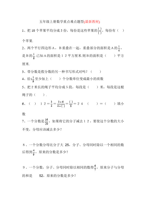 小学五年级数学上册重点难点题型整理