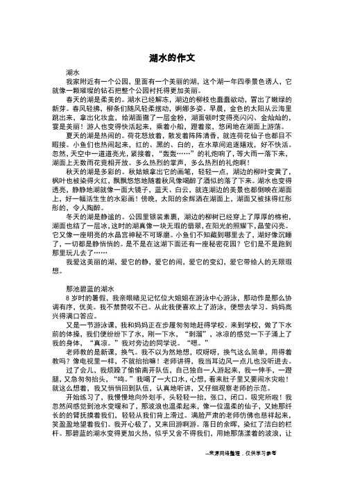 湖水的作文_写景作文