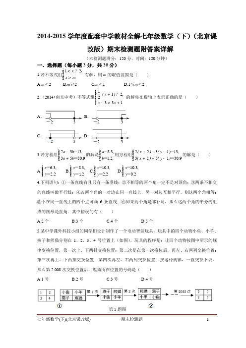 北京市2014-2015学年度配套中学教材全解七年级数学(下)(北京课改版)期末检测题(含答案)