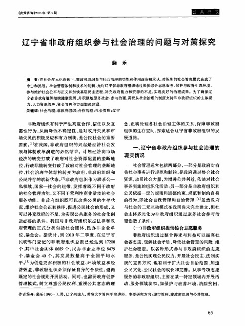 辽宁省非政府组织参与社会治理的问题与对策探究