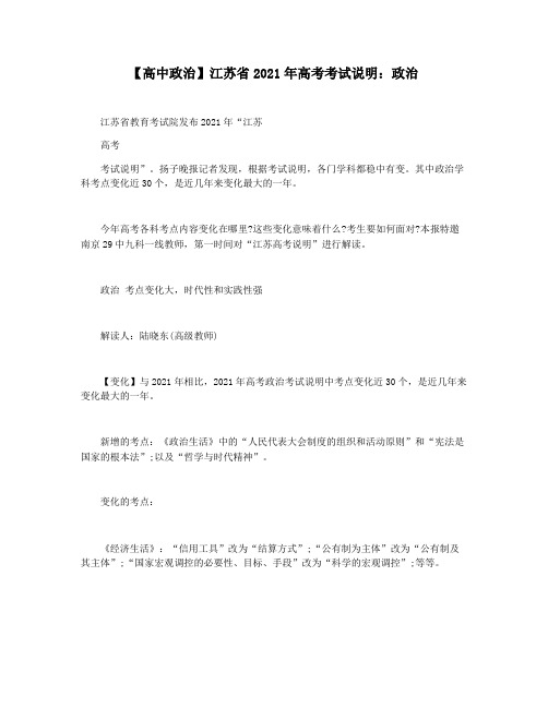 【高中政治】江苏省2021年高考考试说明：政治