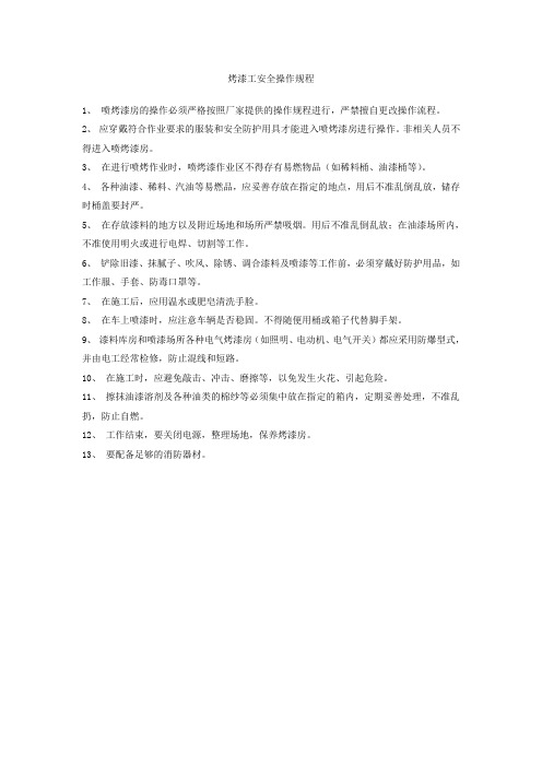 烤漆工安全操作规程