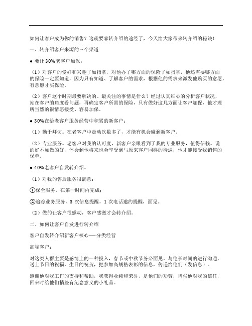【技巧】让客户帮你卖保险,转介绍的秘诀!