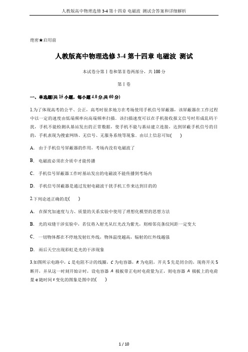 人教版高中物理选修3-4 第十四章 电磁波  测试含答案和详细解析