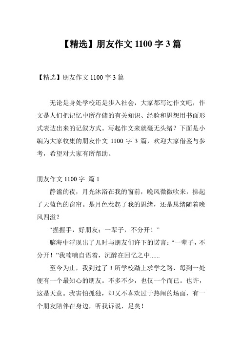 【精选】朋友作文1100字3篇