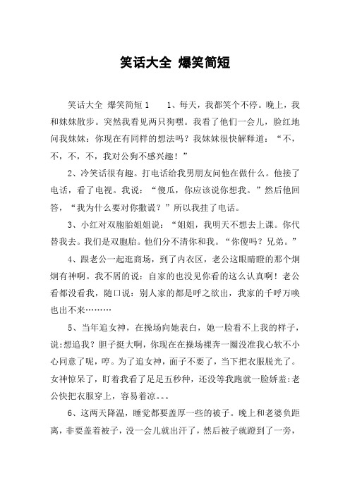 笑话大全 爆笑简短