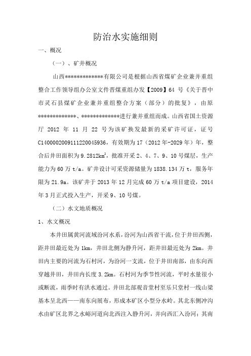 防治水实施细则.