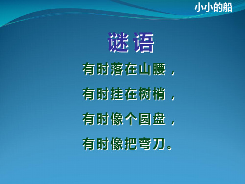 人教(部编版)一级上册语文《小小的船》 (共21张PPT)
