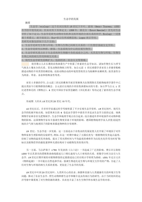 生态学的发展