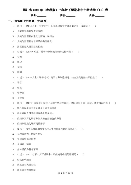 浙江省2020年(春秋版)七年级下学期期中生物试卷(II)卷