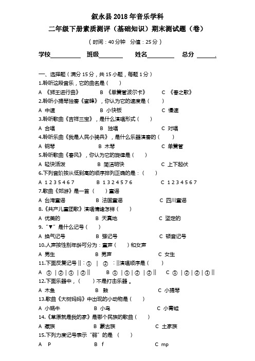 小学音乐二年级下册素质测评(基础知识)期末测试题(卷)