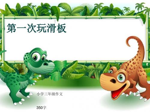 小学三年级作文《第一次玩滑板》350字(共7页PPT)