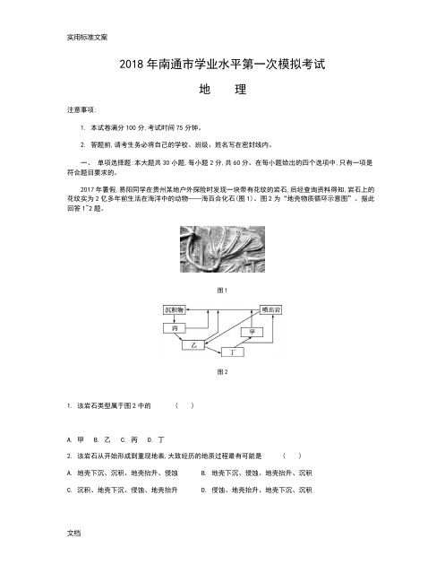 2018年南通市学业水平测试(模拟一)地理