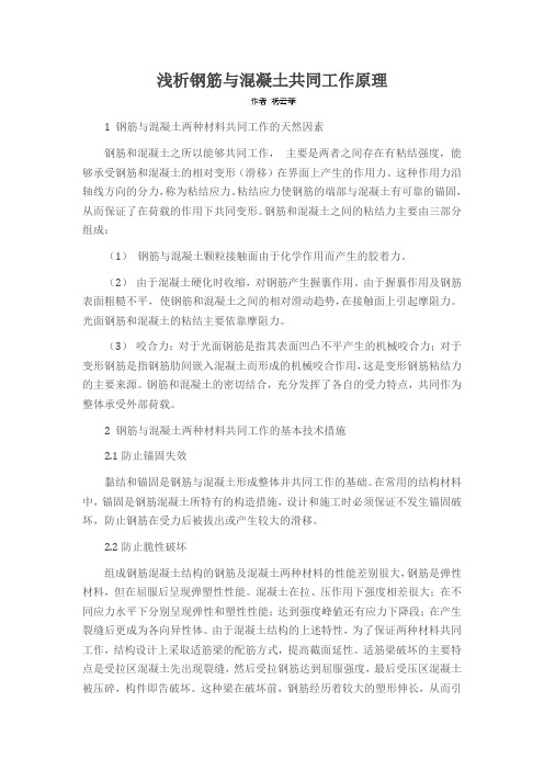 浅析钢筋与混凝土共同工作原理