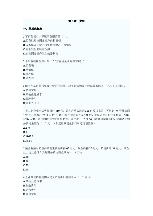 2010年初级会计职称考试初级会计实务章节习题及答案解析(5)