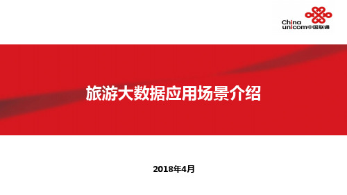 旅游大数据场景应用