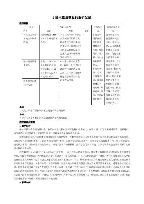 高一历史教案-2民主政治建设的曲折发展 最新